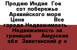 Продаю Индия, Гоа 100 сот побережье Аравийского моря › Цена ­ 1 700 000 - Все города Недвижимость » Недвижимость за границей   . Амурская обл.,Завитинский р-н